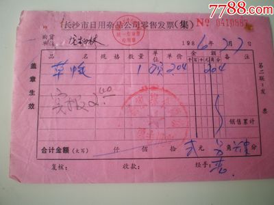 淺談長沙市日用雜品公司的銷售業(yè)務(wù)——以草帽零售發(fā)票為例